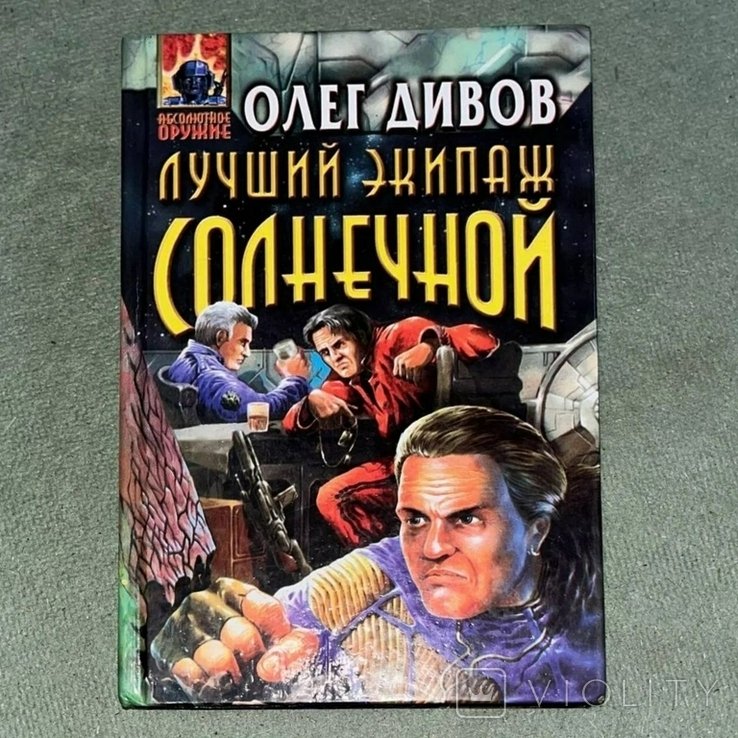 О. Дивов. Лучший экипаж солнечной