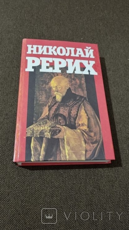 Н. К. Рерих