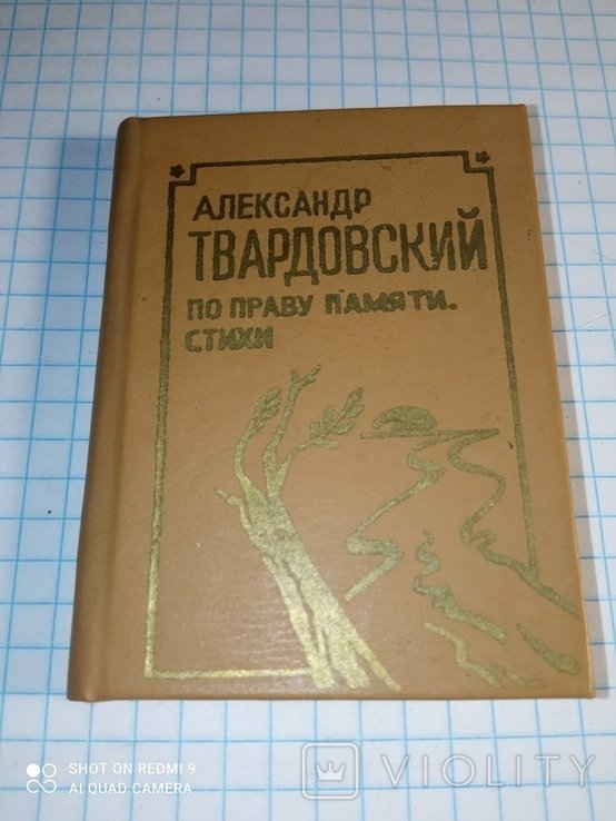 А.Т. Твардовский. По праву памяти