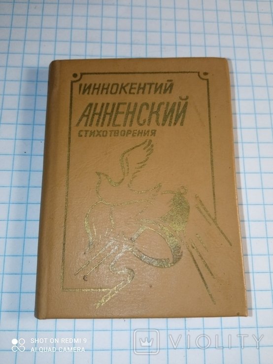 И.А. Анненский. Стихотворения