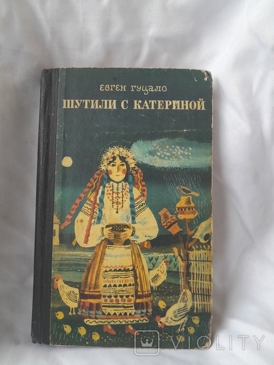 Е. Гуцало. Шутили с Катериной
