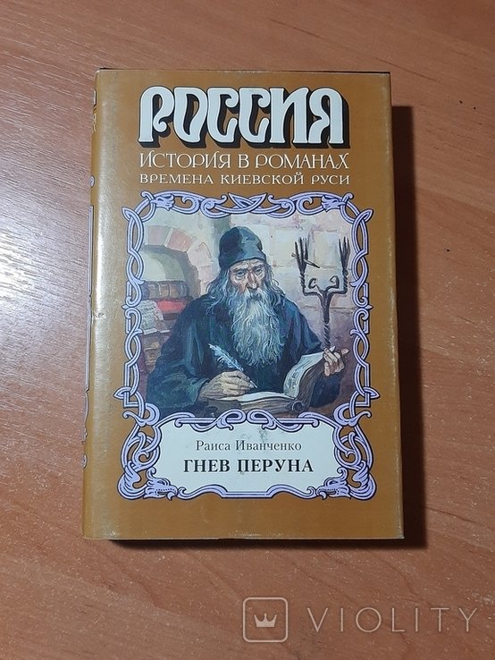 Р. Иванченко. Гнев Перуна
