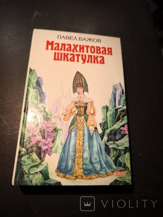 П. Бажов. Малахитовая шкатулка