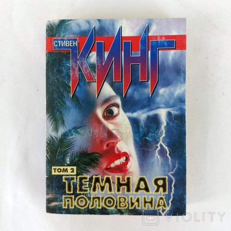 С. Кинг. Темная половина. Том 2