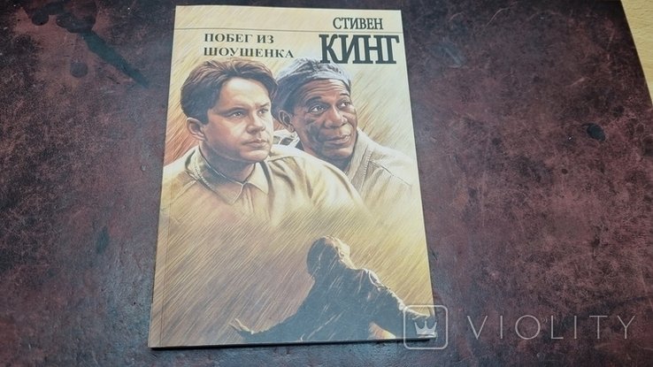 С. Кинг. Побег из Шоушенка