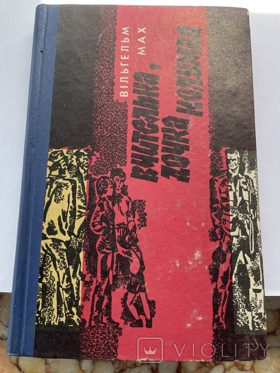 В. Мах. Вчителька, дочка Колумба