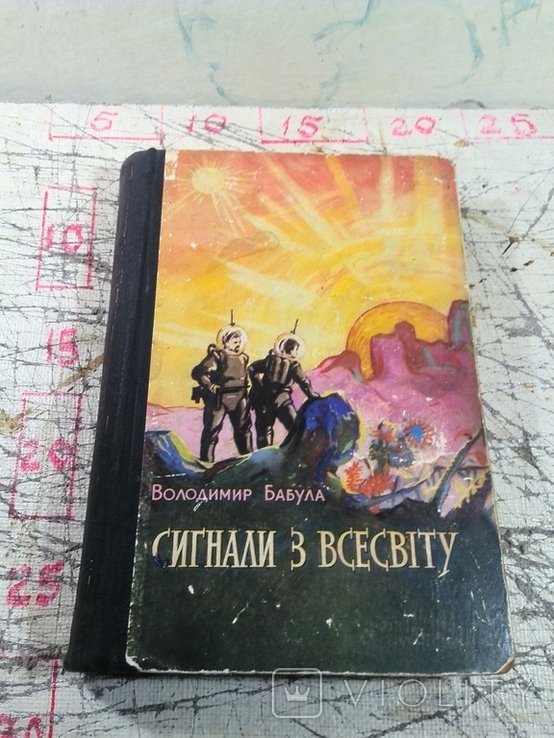 В. Бабула. Сигналы из Вселенной