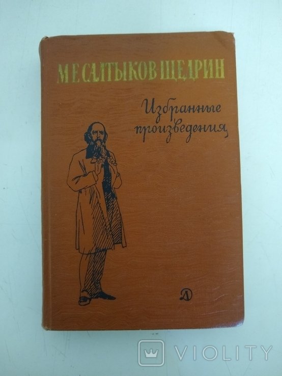 М.Е. СалтыковЩедрин. Избранные произведения