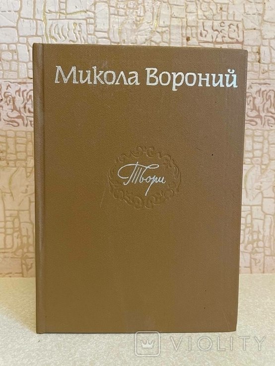 М. Вороний. Твори