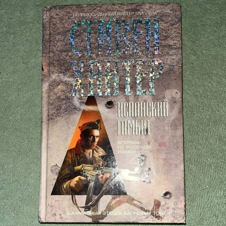 С. Хантер. Испанский гамбит