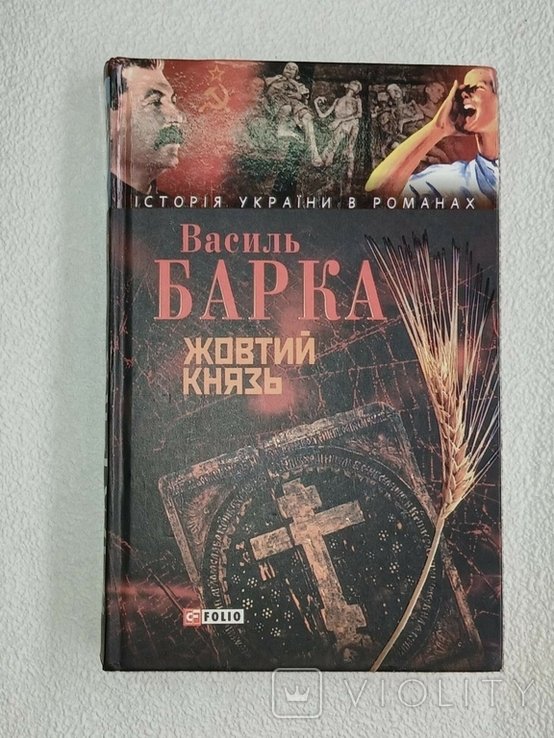 В. Барка. Жовтый князь