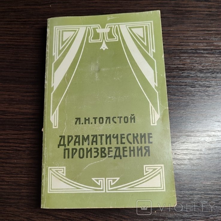 Л.Н. Толстой. Драматические произведения