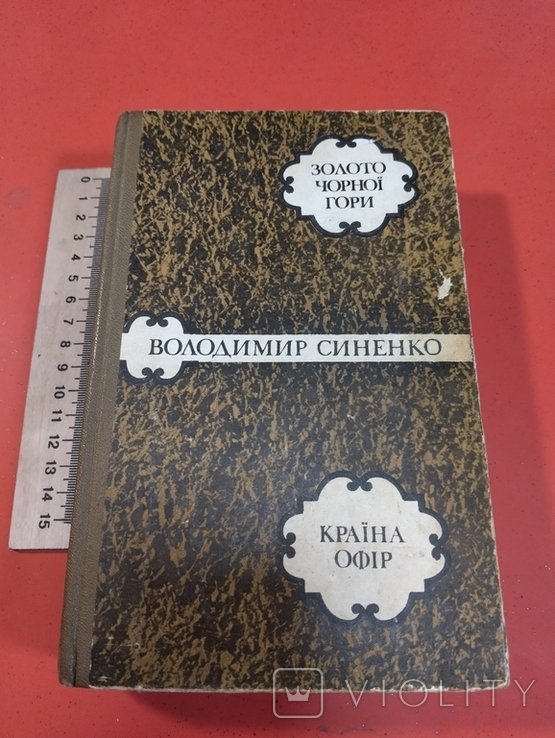 В. Синенко. Страна Офир, Золото Черной горы