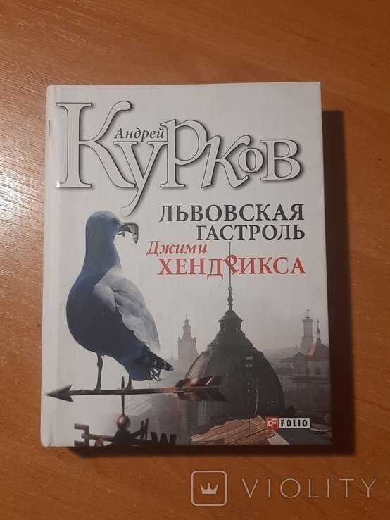 А.Ю. Курков. Львовская гастроль Джими Хендрикса