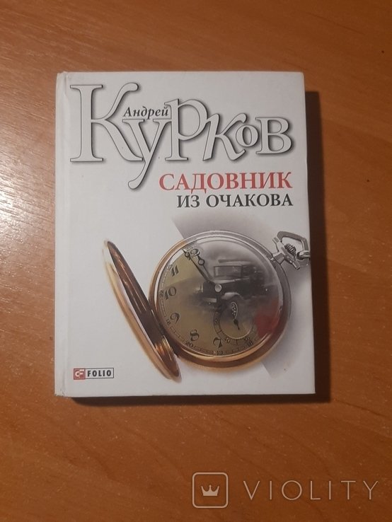 А. Курков. Садовник из Очакова