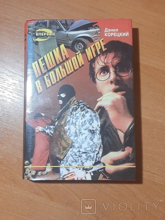 Д. Корецкий. Пешка в большой игре