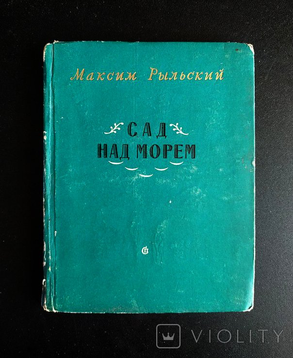 М. Рыльский. Сад над морем