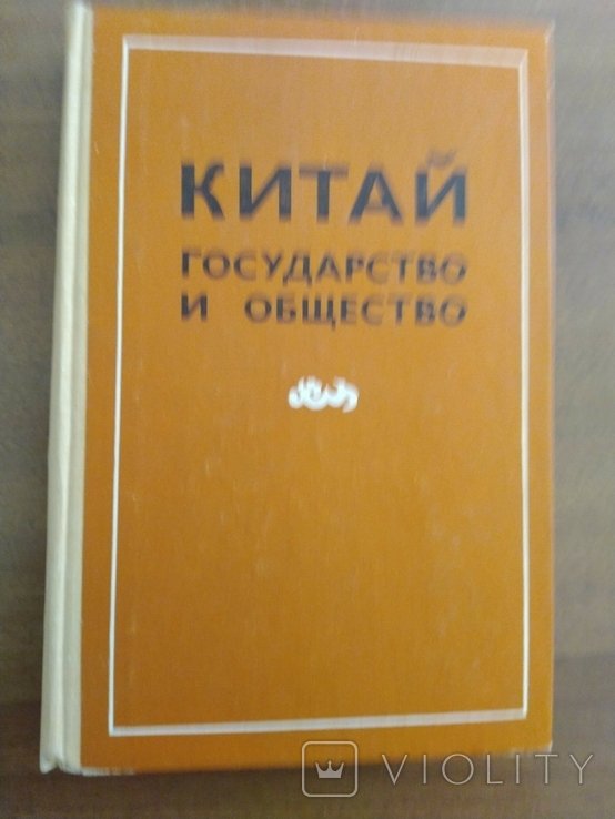АН СССР. Китай. Государство и общество