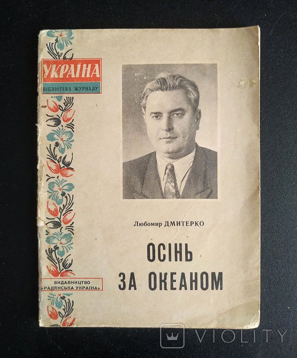 Л. Дмитерко. Осень за океаном