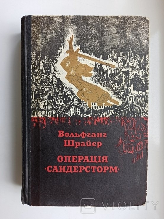 В. Шрайер. Операция Сандерсторм