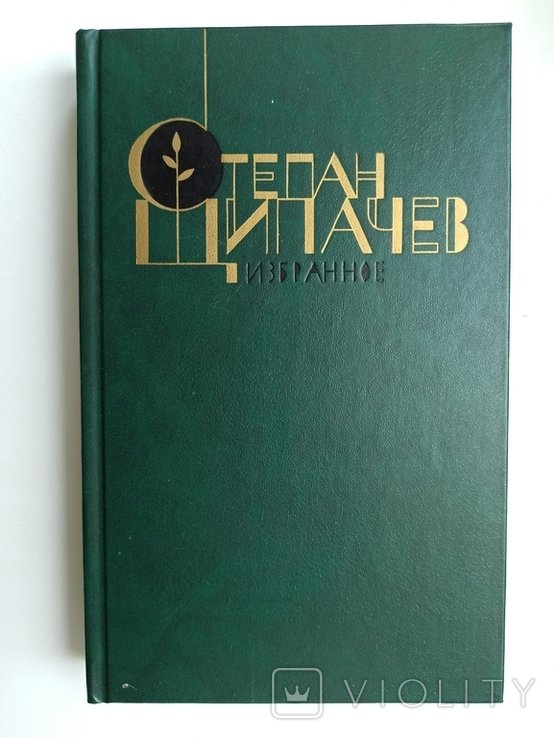С.П. Щипачев. Избранное