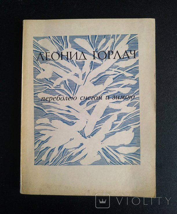 Л. Горлач. Переболею снегом и зимою