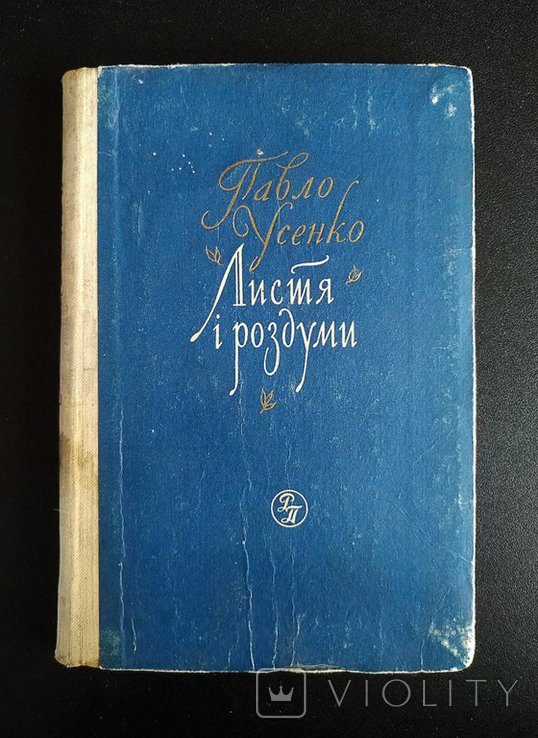 П. Усенко. Листья и размышления