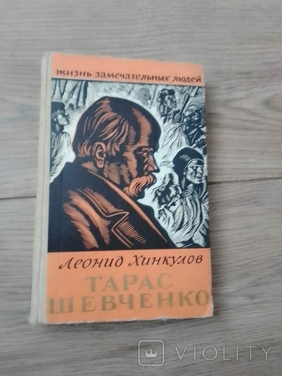 Л. Хинкулов. Тарас Шевченко