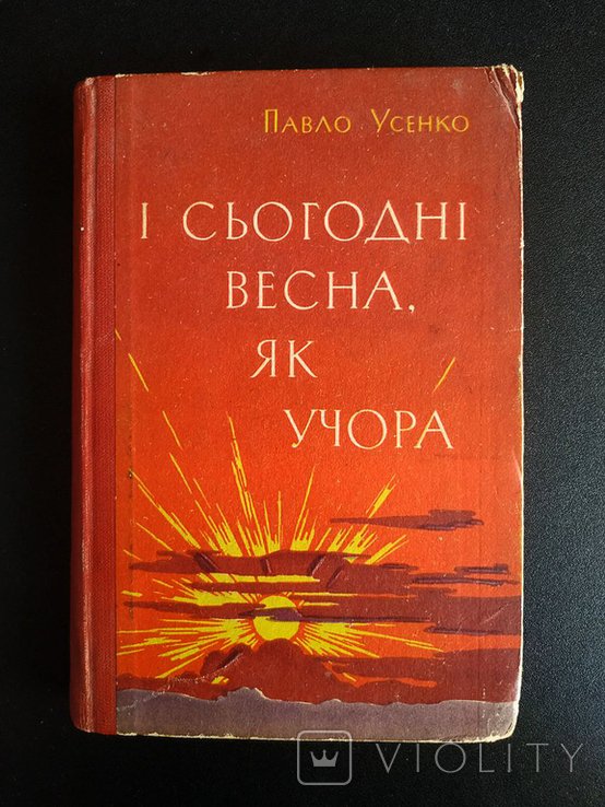 П. Усенко. И сегодня весна, как вчера