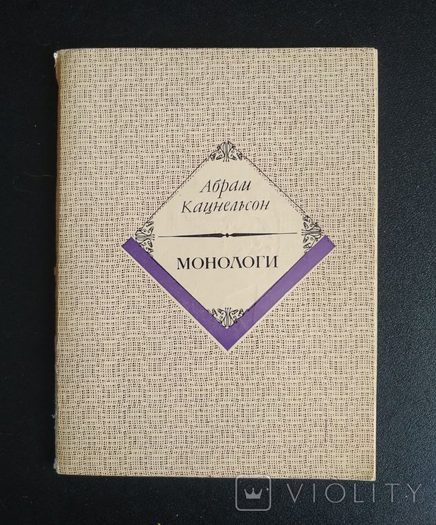 А. Кацнельсон. Монологи
