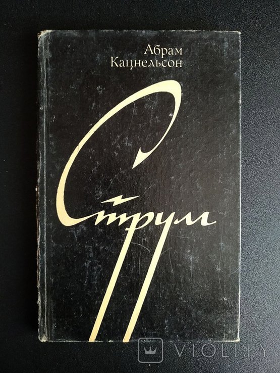 А. Кацнельсон. Струм