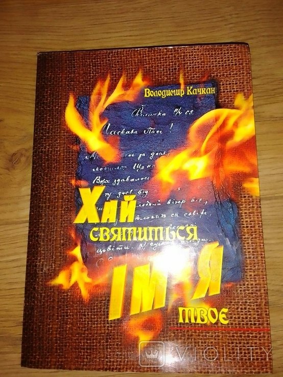В. Качкан. Хай святится имя твое