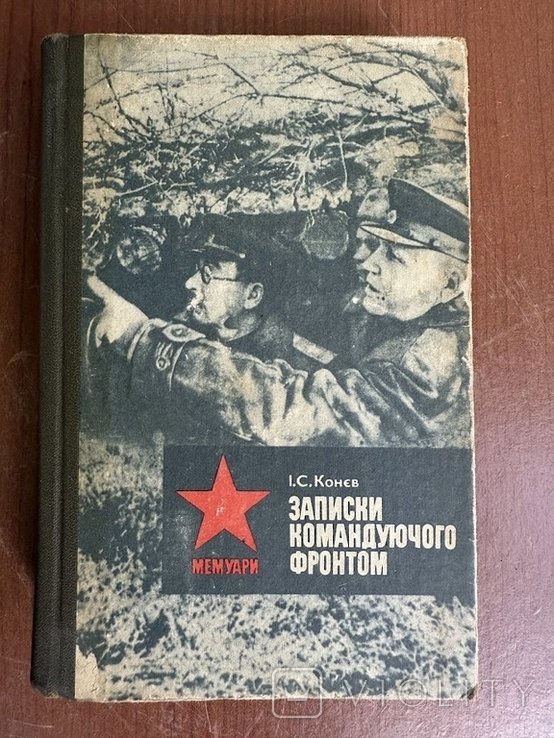 И.С. Конев. Записки командующего фронтом 19431945 гг