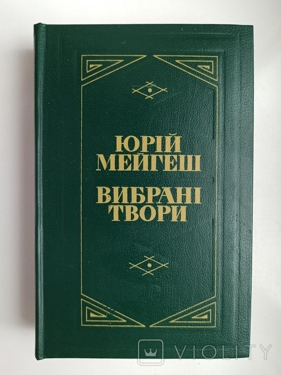Ю. Мейгеш. Выбранные произведения