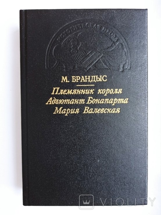 М. Брандыс. Племянник короля. Адъютант Бонапарта. Мария Валевская