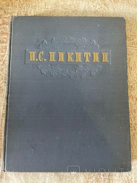 И.С. Никитин. Твори