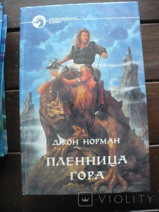 Д. Норман. Ф.Б. Пленница гора