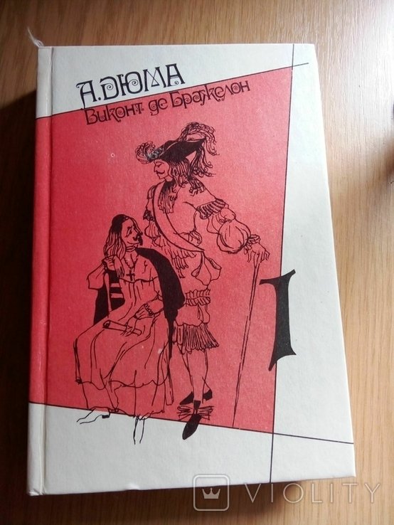 А. Дюма. Виконт де Бражелон