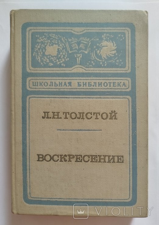 Л.Н. Толстой. Воскресенье