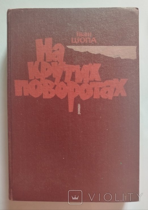 И. Цюпа. На крутых поворотах