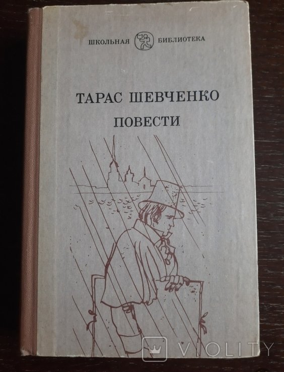 Т. Шевченко. Повести