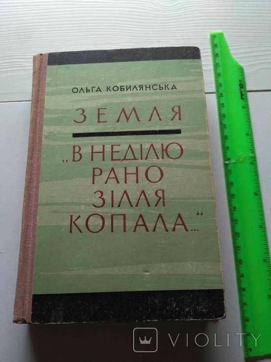 О. Кобилянская. Земля