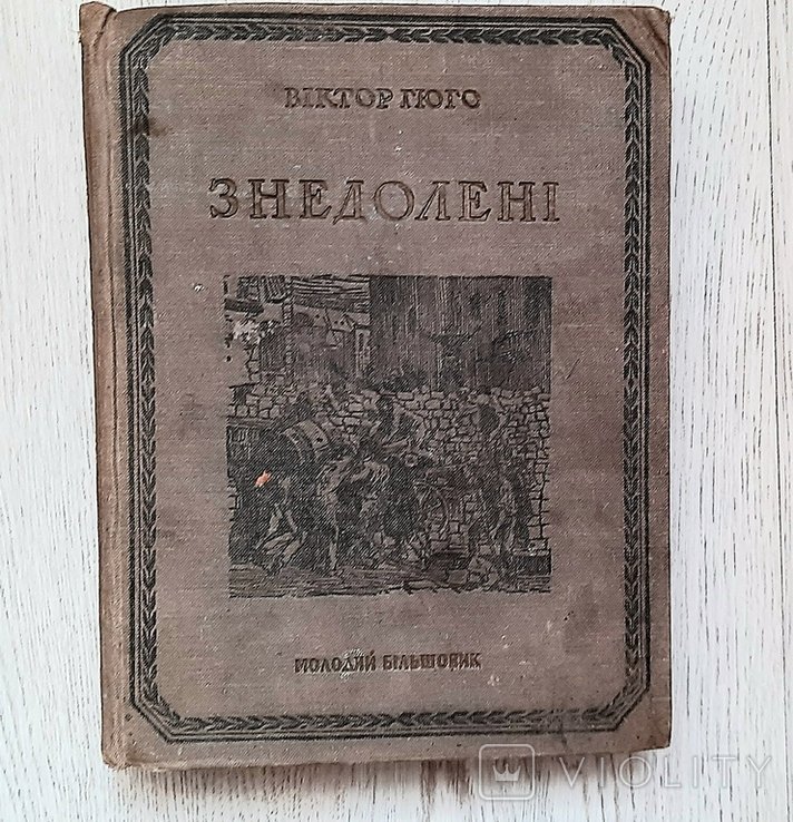В. Гюго. Несчастные. Том 2