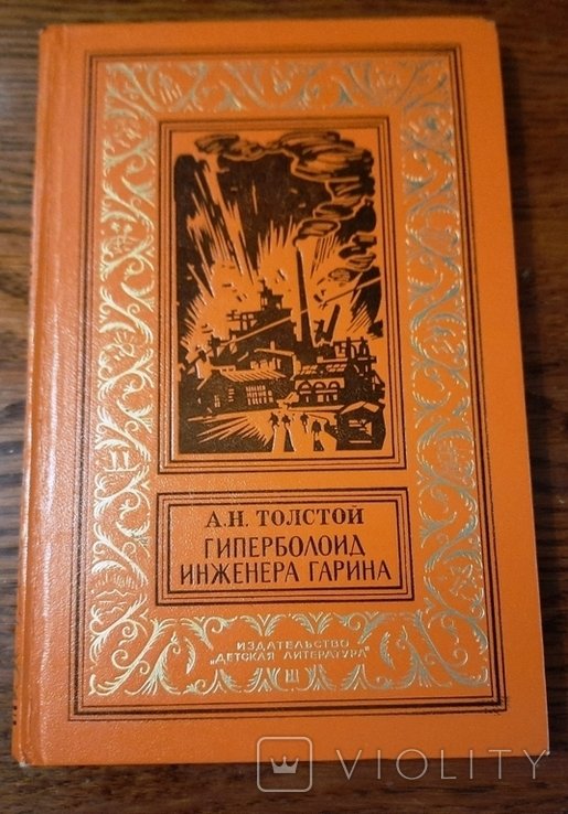 Л.Н. Толстой. Гиперболоид инженера Гарина