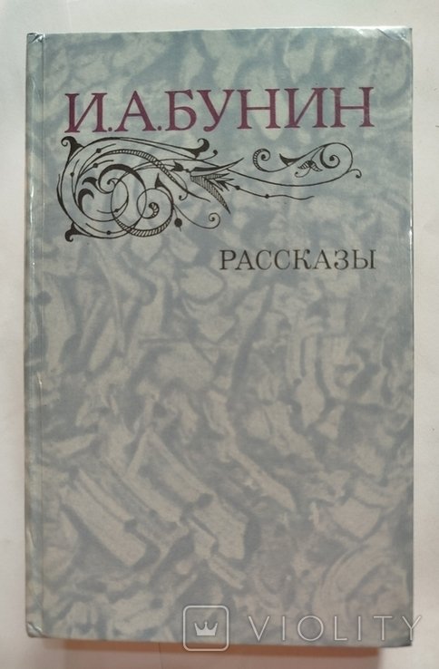 И.А. Бунин. Рассказы
