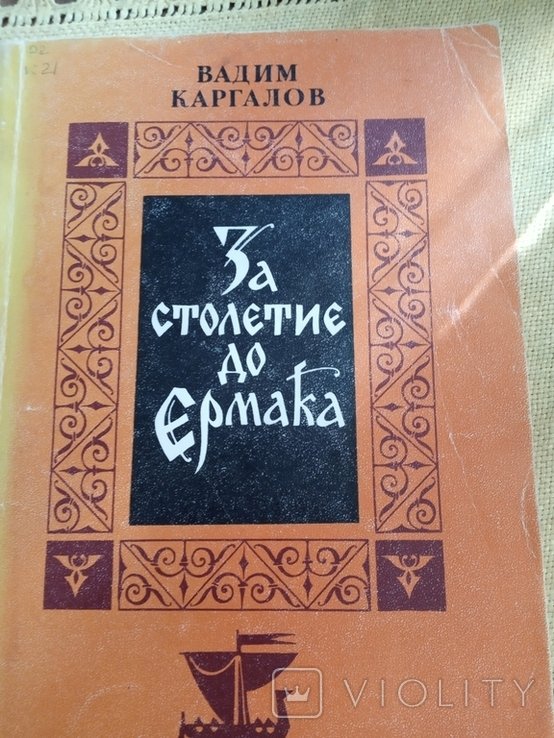 За столетие до Ермака