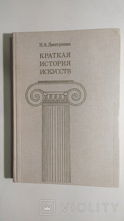 Н.А. Дмитриева. Краткая история искусств