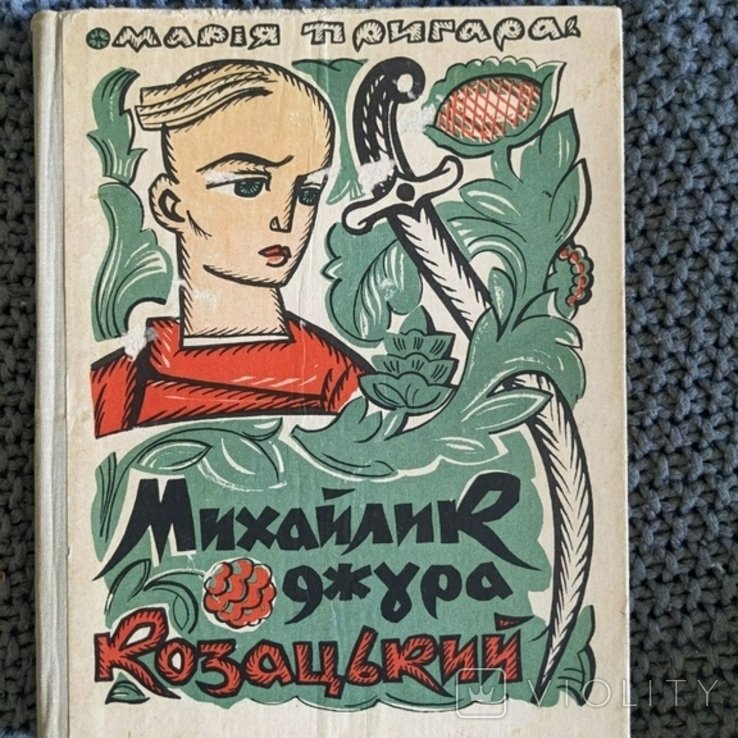 М. Пригара. Михайлик Джура казачий