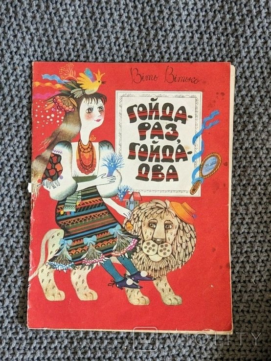 В. Витько. Гойда  раз, гойда  два