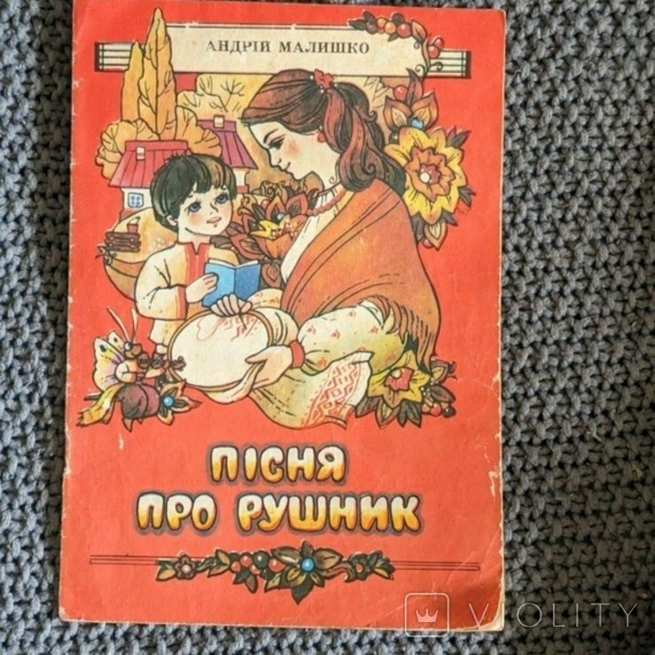 А. Малишко. Песня про рушник